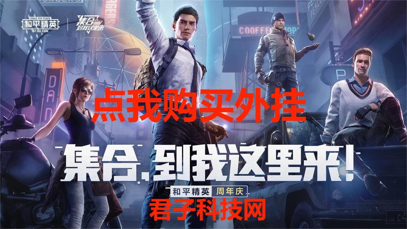 和平精英辅助【小恶魔】老牌项目稳定多个赛季
